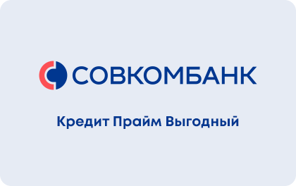 "Прайм выгодный" от "Совкомбанк"