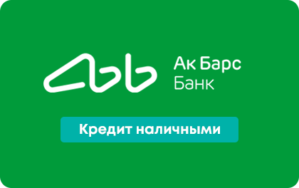 "Наличными" от "Ак Барс"